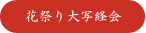 花祭り大写経会