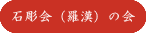 石彫会（羅漢）の会