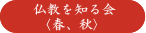 仏教を知る会〈春、秋〉