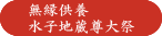 無縁供養、水子地蔵尊大祭