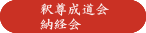 釈尊成道会、納経会